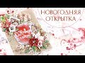 НОВОГОДНЯЯ ОТКРЫТКА своими руками/ Скрапбукинг /Christmas card step by step