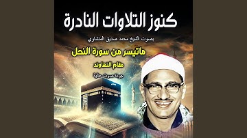 ما تيسر من سورة النحل | القران الكريم | كنوز التلاوات...