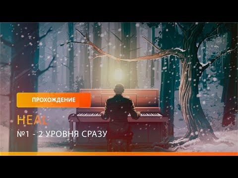 2 уровня сразу : HEAL №1 | Прохождение игры