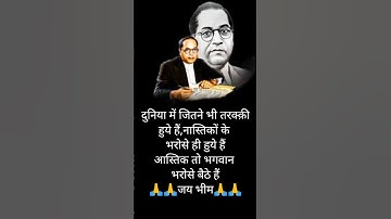 डॉ. बाबासाहेब🇮🇳भीमराव अम्बेडकर स्टेटस || शॉर्ट✍️स्टेटस || बाबासाहेब〽️शॉर्ट वीडियो || जय भीम जय भारत