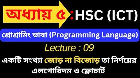 HSC ICT Chapter 5 | Part 9 | একটি সংখ্যা জোড় না বিজোড় তা নির্ণয়ের এলগোরিদম ও ফ্লোচার্ট