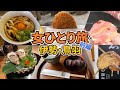 【伊勢・鳥羽ひとり旅Vlog1日目伊勢編】アラフォー女のひとり旅／伊勢・鳥羽1泊2日旅行／伊勢神宮／おはらい町・おかげ横丁／観光・グルメ／Ise Trip