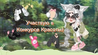 УЧАСТВУЮ В КК/В HighRise❤️‍🩹🌱