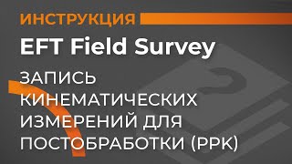 :    - PPK | EFT Field Survey |    GNSS 