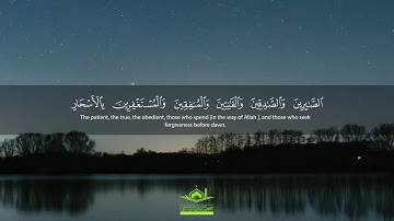 تلاوة رائعة: "الصَّابِرِينَ وَالصَّادِقِينَ وَالْقَانِتِينَ وَالْمُنْفِقِينَ" | سورة آل عمران | قرآن