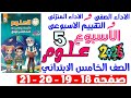 حل صفحة 18 19 20 21 من كتاب التقييم علي الاسبوع الخامس علوم الصف الخامس الابتدائي ترم اول 2026 