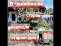 СНОВА ПОЖАР В ЧЕЛЯБИНСКЕ: И СНОВА СТАРЫЙ ДОМ