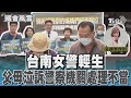 台南女警輕生 父母泣訴警察機關處理不當｜TVBS新聞 @TVBSNEWS01