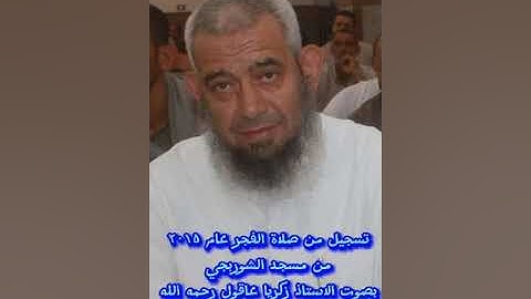 ايات من سورة الاسراء بصوت الاستاذ زكريا عاقول رحمه الله من مسجد الشوربجي ٢٠١٥ #الشيخ_عزت_عاقول