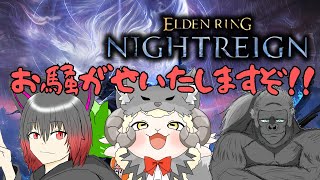 【ELDEN RING NIGHTREIGN】今日も3人でやります！(*'ω'*)