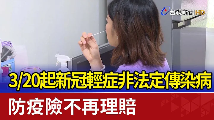 3/20起新冠轻症非法定传染病！ 防疫险不再理赔 - 天天要闻