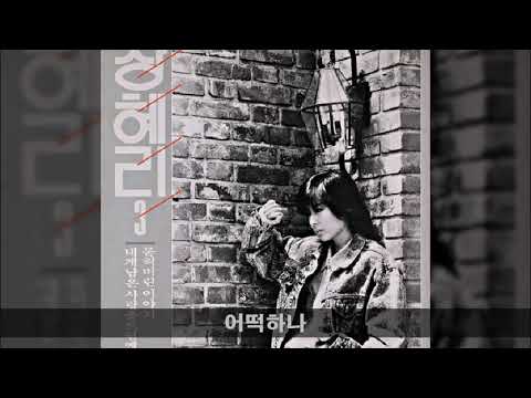 장혜리 '88 B04 어떡하나