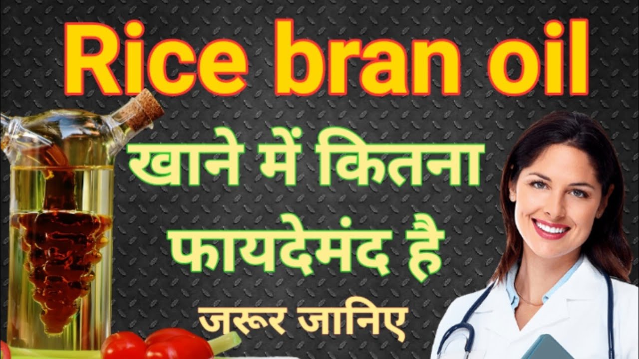 Rice Bran Oil खाने में कितना फायदेमंद है।।राइस ब्रान आयल के फायदे क्या है।।जरूर जानिए YouTube