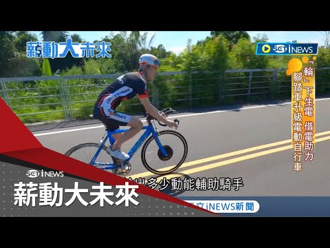 獨創智能演算系統 打造自行車智慧大腦! 腳踏車"輪下生電"升級電動自行車 跳脫傳統框架前進歐洲挑戰市場｜記者 李芷萱 林義翔｜【薪動大未來】20220816｜三立iNEWS