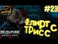 Ведьмак 3: Дикая Охота. Флирт с Трисс. Часть #23.