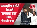 Vidhan Sabha मध्ये Devendra Fadnavis, Nana Patole यांच्यात Sachin Vaze, Mansukh Hiren वरून घमासान