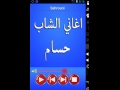 اغاني الشاب حسام  