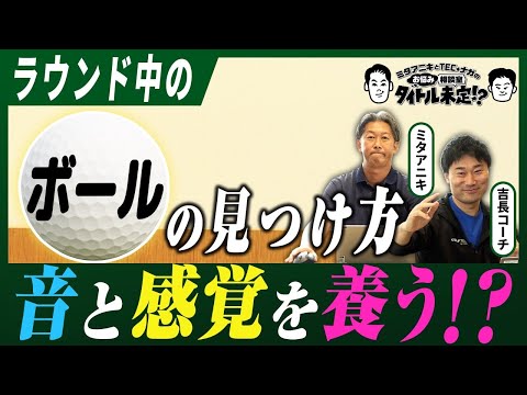 11 Title TBD!?] Tips on how to track and find your ball during a