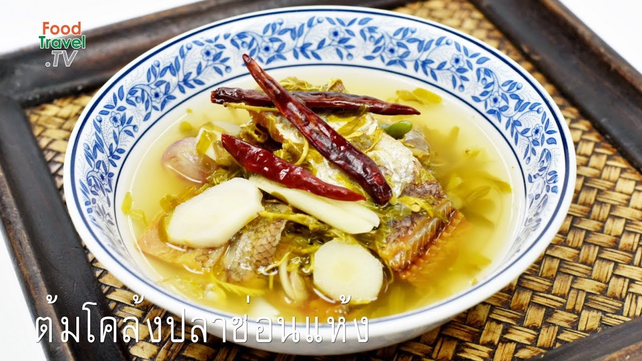 ต้มโคล้งปลาช่อนแห้ง