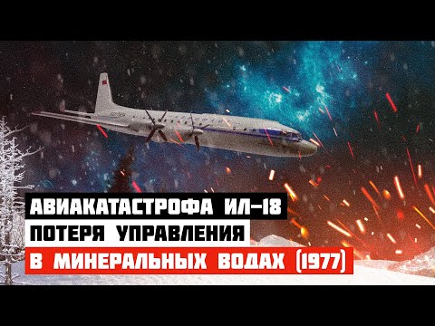 Потеря управления. Авиакатастрофа Ил-18 под Минеральными Водами (1977 год)