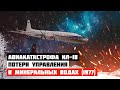Потеря управления. Авиакатастрофа Ил-18 под Минеральными Водами (1977 год)