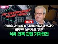 [생중계] 연매출 3천 ㄷㄷㄷ &#39;가정집 회사&#39; 액트지오, 비토르 아브레우 고문 석유 의혹 관련 기자회견 (2024.06.07 오전)