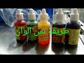 طريقة تمن الوان سمعها