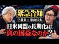10/18 伊藤貫×柴山桂太 特別講演会の開催決定！日米同盟の長期化は、日本の真の国益なのか？
