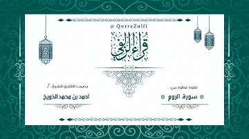 "تلاوة عطرة من سورة الروم" القارئ الشيخ :/ أحمد الذويخ