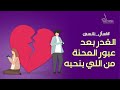 بعد ما وقفت جنبه وتعافي💔حب واحده ثانيه؟اسأل نانسي