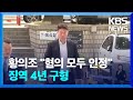 황의조 불법 촬영 혐의 돌연 인정 검찰 징역 4년 구형 KBS 2024 10 16 황의조 불법 촬영 혐의 돌연 인정 검찰 징역 4년 구형 KBS 2024 10 16