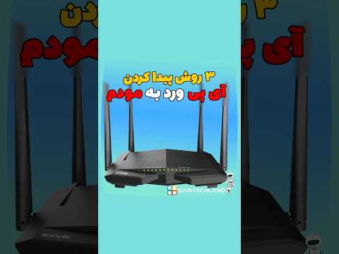 سه روش پیدا کردن  تنظیمات مودم