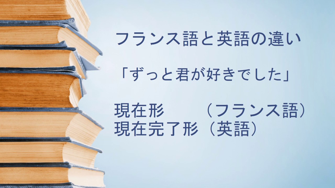 英語の現在完了形がフランス語ではどうなる ロズモンドの華麗にフランス En France 楽天ブログ