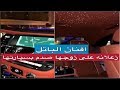 افنان الباتل زعلانه على زوجها مسوي حادث بسيارتها...شوفوالزعل