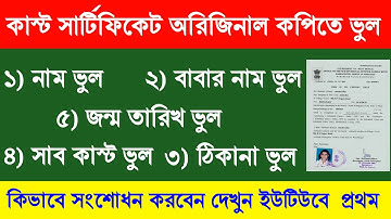 কাস্ট সার্টিফিকেট অরিজিনাল কপিতে ভুল সংশোধন। wb castcertificate correction online। sc st obc