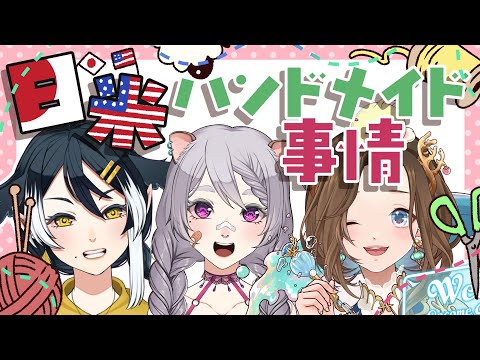 【 #ハンドメイド  】日米ハンドメイド座談会【 #vtuber 】#live2d