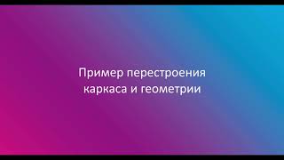 1. Пример перестроения каркаса и геометрии в Сигма ПБ screenshot 3