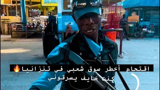 دخلت أزحم سوق شعبي في مدينه دار السلام -تنزانيا 🇹🇿 | أجواء جامده جدا 🔥😂