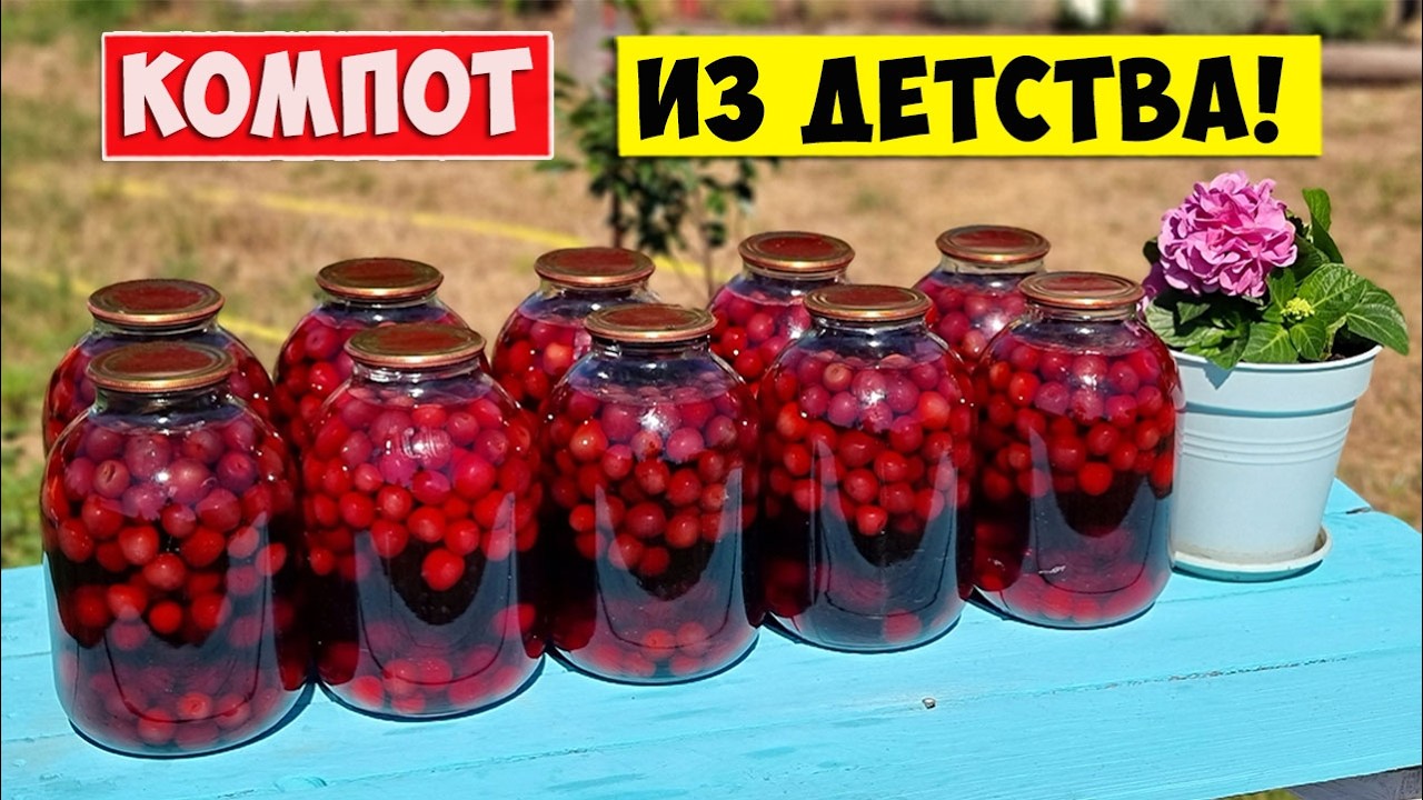 Компот из ЧЕРЕШНИ! 🍒  Компот из Детства!!!