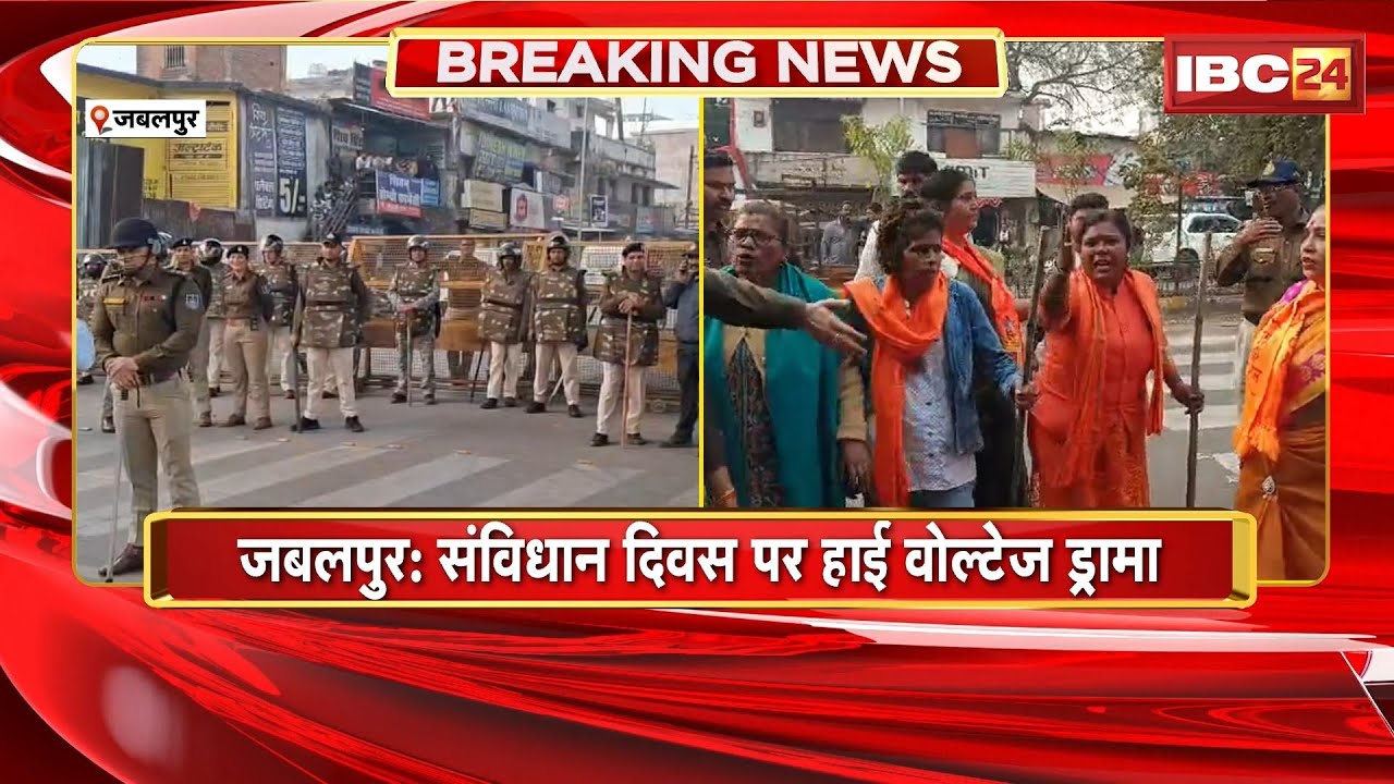 Jabalpur News : संविधान दिवस पर हाई वोल्टेज ड्रामा। BJP को संविधान की कॉपी देने निकली Congress
