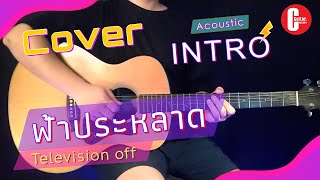 ฟ้าประหลาด - Television off - [ Intro Cover ] By | C Melody |