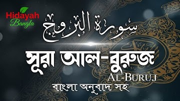 সূরা বুরুজের অন্তর জুড়ানো তিলাওয়াত || সূরা আল বুরুজ ||  Al Buruj ||  سورة البروج