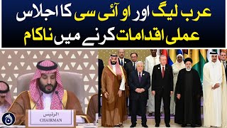 Meeting of the Arab League and the OIC failed to take practical steps - Aaj News