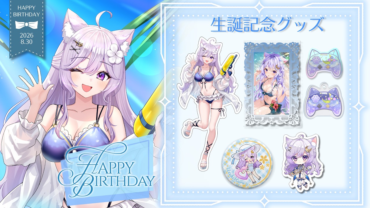 限定✧生誕記念グッズ発売中✧