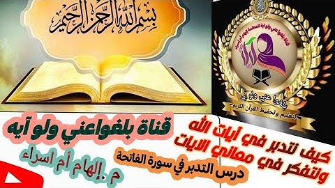 تدبر سورة الفاتحة/اسماؤها/فضلها /اياك نعبد واياك نستعين/معاني الآيات وربطها بواقعنا ج 1