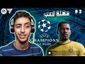 مهنة لاعب اول مباراة في دوري الابطال Fc 24 
