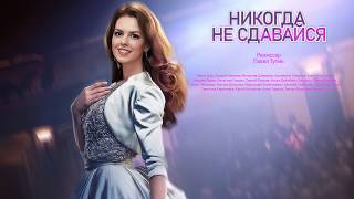 Никогда не сдавайся 2020 смотреть сериал 19 апреля 2020 на ТРК Украина (4 серии)