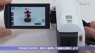 ソニー ハンディカム 基本操作「撮影」編