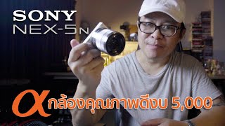 Sony NEX 5n กล้องที่มาก่อนกาลน่าใช้ในราคา 5,000  /Mr Gabpa