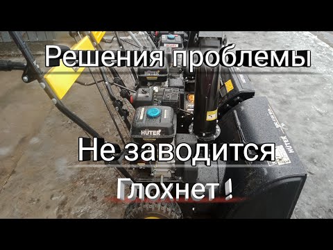 Не ЗАВОДИТСЯ СНЕГОУБОРЩИК ? Причины и УСТРАНЕНИЯ !